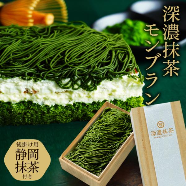 深濃抹茶モンブラン（後掛け抹茶付き）は、抹茶シロップが染みた抹茶スポンジに、刻み栗とアーモンドクランチを加えた軽やかなティラミスクリームをたっぷり。抹茶モンブラン・ティラミス・苦味のある抹茶スポンジの三層仕立て！高級感のある桐箱風貼り箱に詰...