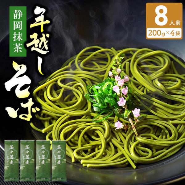 静岡県産の抹茶を使った日持ちの長い乾麺の抹茶そばです。抹茶のほどよい苦みと香り、さっぱりとした後味がお楽しみいただけます。抹茶の香りをしっかり楽しむならざるそばが一番おすすめ！天ぷらや油揚げを温かいお蕎麦にのせたり、たっぷり野菜でサラダ風に...