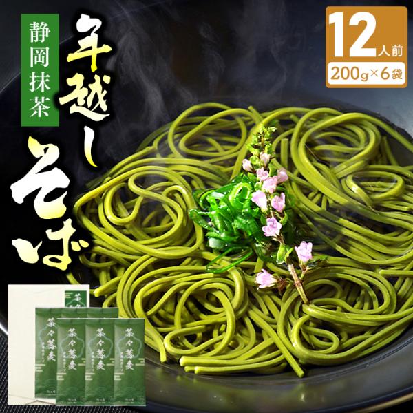 静岡県産の抹茶を使った日持ちの長い乾麺の抹茶そばです。抹茶のほどよい苦みと香り、さっぱりとした後味がお楽しみいただけます。抹茶の香りをしっかり楽しむならざるそばが一番おすすめ！天ぷらや油揚げを温かいお蕎麦にのせたり、たっぷり野菜でサラダ風に...