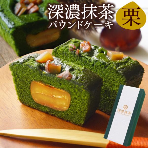 抹茶スイーツ専門店 雅正庵で人気の深濃抹茶パウンドケーキに、まろやかな甘さの渋皮栗を加えた季節限定パウンドケーキが登場。ケーキの中にはゴロっと渋皮栗を入れ、刻んだ栗も上からトッピングました。ふんわりとろけるようなしっとり感と、甘さを控えた上...