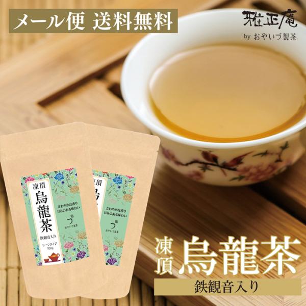 烏龍茶 ウーロン茶 凍頂烏龍茶 100g 2袋セット 台湾 茶葉 水出し 中国茶 青茶 高級 茶 お茶 緑茶 メール便 送料無料 プレゼント