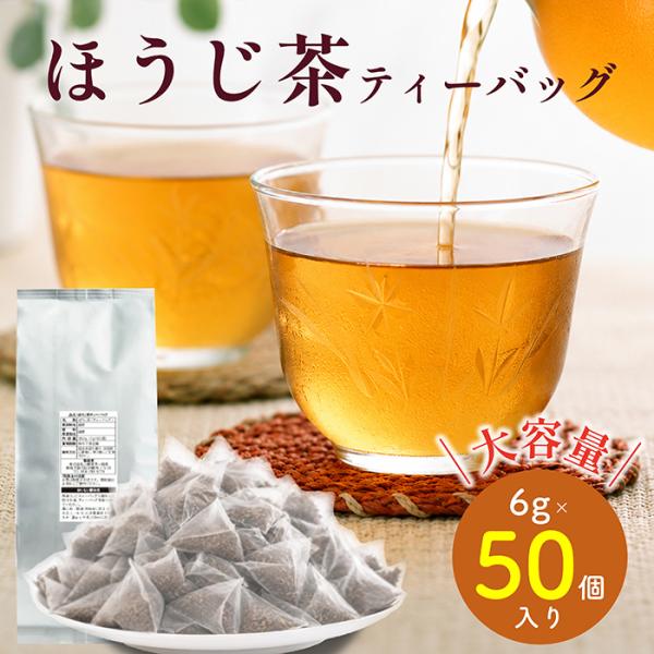 ほうじ茶ティーバッグ 6g×50個入 ほうじ茶 ティーバッグ お茶 自宅用 焙じ茶 ティーパック 冷茶 国産 業務用 徳用 大容量