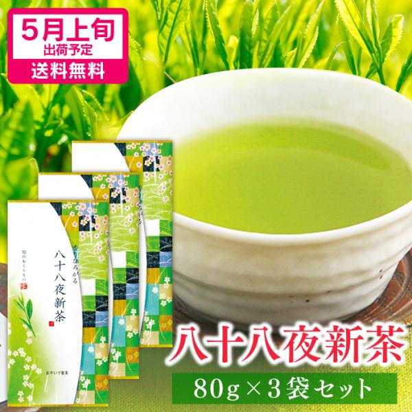 新茶 2026 静岡 八十八夜 新茶 お茶 プレゼント 新茶ギフト 静岡茶 80g×3袋まとめ買い 深蒸し茶 緑茶 茶葉 メール便 送料無料 煎茶