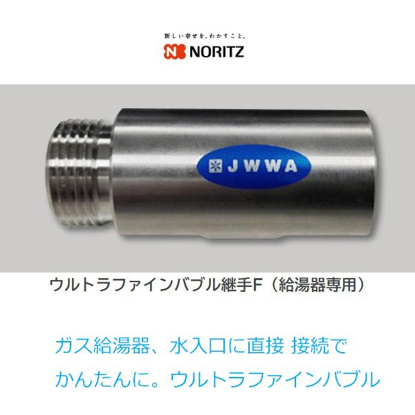 ノーリツ（NORITZ） ウルトラファインバブル 継手F ガス給湯器 F15A