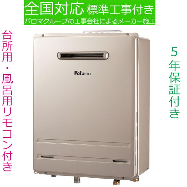 ガス給湯器 20号 工事費込み パロマ FH-E2021SAWL 都市ガス プロパン 