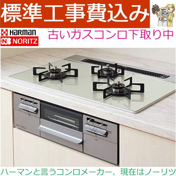 ノーリツ ビルトインコンロ 工事費込み 75cm N3WV7RWTP2SI