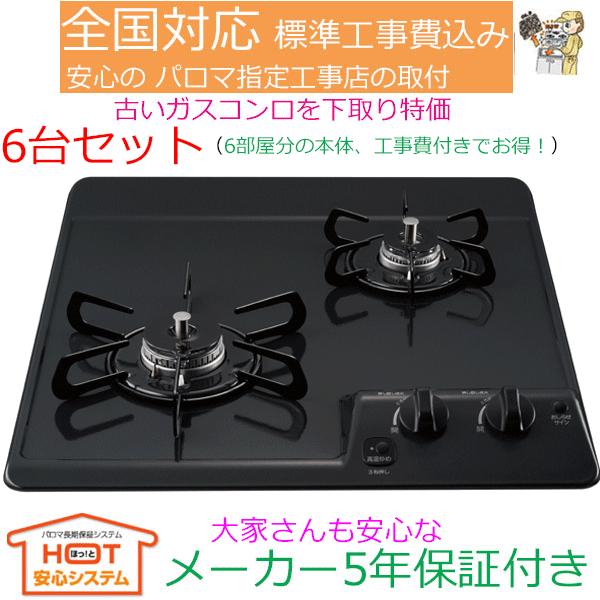パロマ（Paloma） ビルトインガスコンロ 工事費込み PD-202B 6台セット 