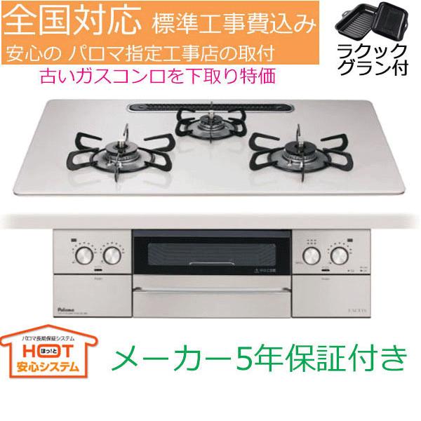 FACEIS ビルトインガスコンロ 工事費込み パロマ PD-893WS-U75CV 天板 