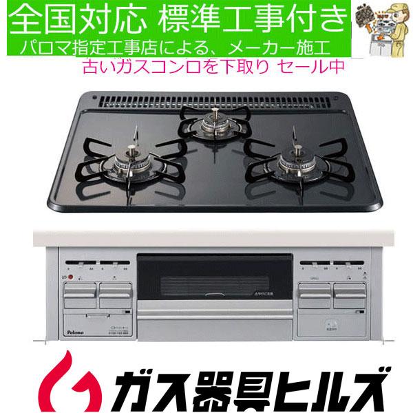 パロマ ビルトインガスコンロ 工事費込み 60cm PD-N36S プロパン パロマ ビルトインガスコンロ 工事費込み 60cm PD-N36S プロパン
