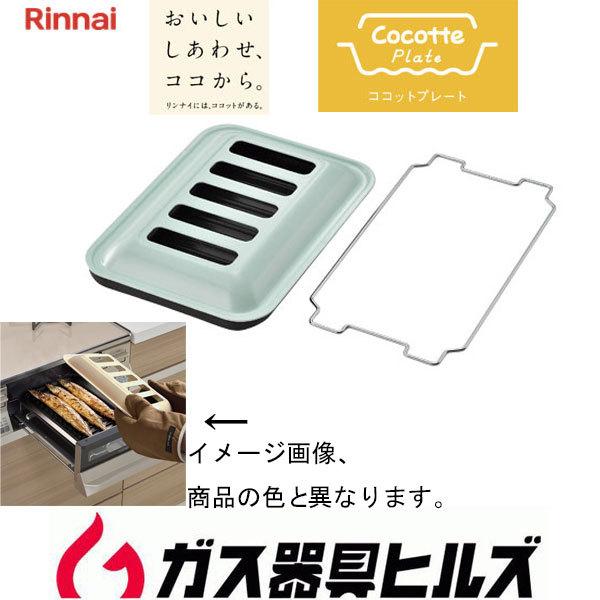 ビルトインガスコンロ リンナイ RBO-PC91S-M ココットプレート 標準グリル ミントグリーン 60cm 75cm プロパン 都市ガス :rbo- pc91s-m:ガス器具ヒルズWEB - 通販 - Yahoo!ショッピング ビルトインガスコンロ リンナイ RBO-PC91S-M ココットプレート 標準グリル ミントグリーン 60cm 75cm プロパン 都市ガス :rbo- pc91s-m:ガス器具ヒルズWEB - 通販 - Yahoo!ショッピング