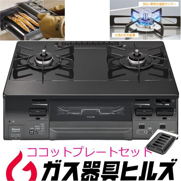 未使用 ガスコンロ ガステーブル リンナイ RT66WH7RGA-CW ココットプレート付属 ラクシエファイン 都市ガス プロパンガス 幅59cm ガステーブル リンナイ RT66WH7RGA-CW LAKUCIEfine ラクシエファイン ガスコンロ 都市ガス12A 13A用 LPガス プロパンガス用 ココットプレート付属