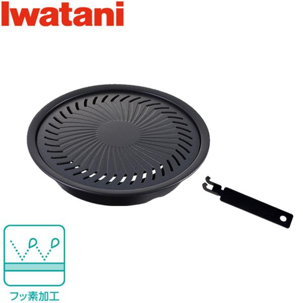 お昼12時までの注文で当日発送※営業日に限る（土曜発送可）、銀行振込などの前払い以外コンパクトなプレートで少人数でも美味しく焼肉！【商品情報】ジュニア焼肉プレートイワタニ カセットコンロ用 ※対象コンロのご確認をお願いいたします本体サイズ2...