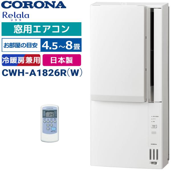 超美品◆コロナ 冷暖房兼用ウインドエアコン CWH-A1826R 26年製 CORONA（コロナ） 2026年モデル ウインドエアコン 冷暖房兼用 窓用