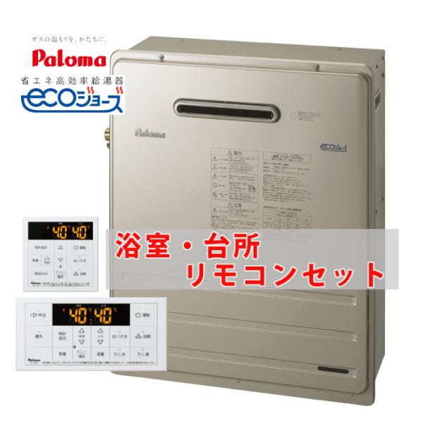 20号 据え置き エコジョーズ オート ガスふろ給湯器 FH