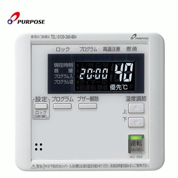 Mc 500 パーパス 給湯器リモコン 業務用32号 50号 メインリモコン ガス器具shop Paypayモール店 通販 Paypayモール