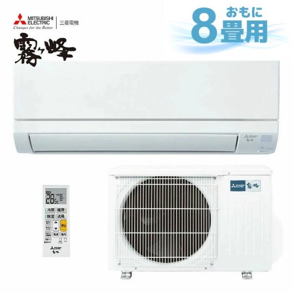 霧ヶ峰 個人宅配送OK 2025年製 三菱 エアコン 8畳用 2.5kw MSZ-GV2525