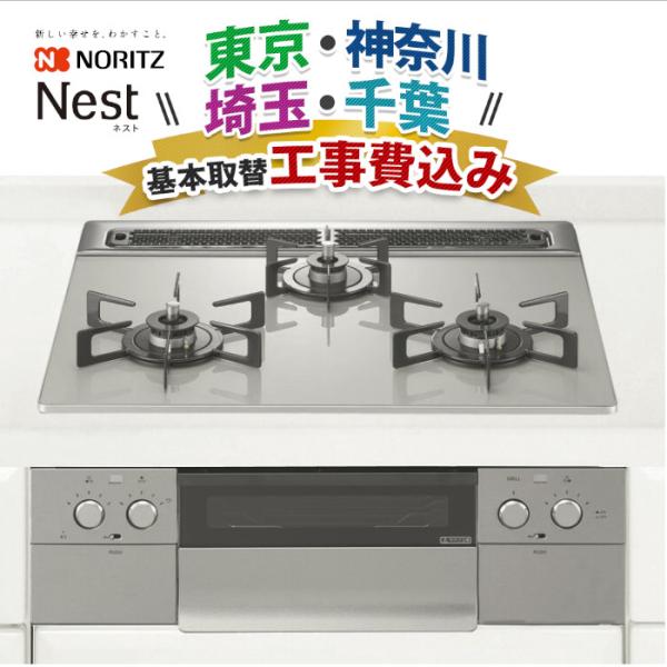 関東エリア限定 工事費込み ノーリツ ビルトインコンロ Nest ネスト