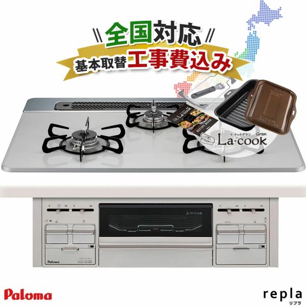 パロマ（Paloma） ビルトインコンロ 工事費込み 75cm リプラ ハイパー