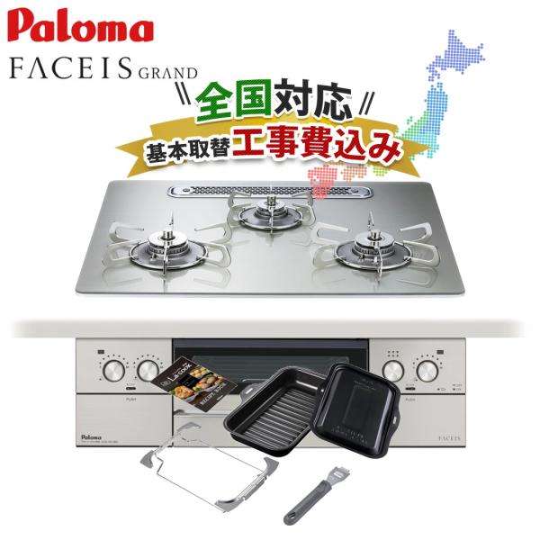 ■商品情報基本情報・メーカー：Paloma（パロマ）・シリーズ：フェイシス グランド・型番：PD-893WT-U60GH・メーカー保証1年・天板：60ｃｍ、クリアガラストップ、シャインシルバー・ステンレスゴトク ・グリル：水なし両面焼きグリ...