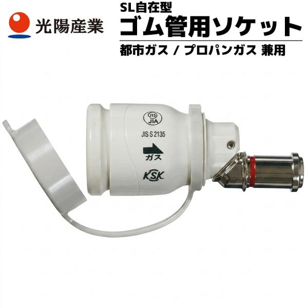 ゴム管用ソケット ガスホース ゴム管 ゴムホース アタッチメント SL自在 光陽産業 9.5mm