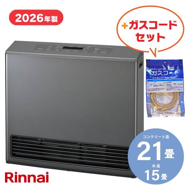 【ガスコードセット】【2026年製】リンナイ ガスファンヒーター RC-U5801PE-BG ブラウニッシュグレー 5.81kW/15-21畳まで　＋ガスコード