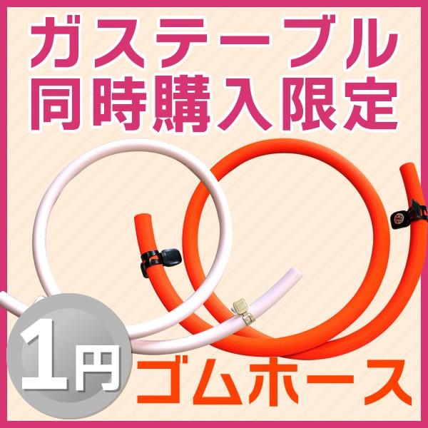 ★ガステーブルをご購入の方限定★接続用ゴムホースをなんと1円で購入できます♪1円ゴムホースをご希望の方は、長さとガス種を選択してご注文ください。※ガステーブル1台のご購入に付き1個までご購入可能（当店でのご購入に限ります。ガステーブルを2台...