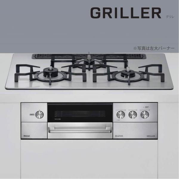 リンナイ（Rinnai） ビルトインコンロ RHS71W34ALRS(L/R) GRILLER