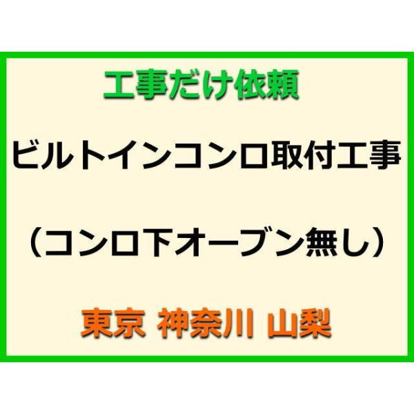 ★金額は、処分費込の標準料金です。★当店では、工事だけのご注文も承っております。ビルトインコンロの取付(取替・設置)業者をお探しの際はぜひご利用ください。有資格者による親切・丁寧・確実な当店工事。使用説明まで心を込めて対応させていただきます...