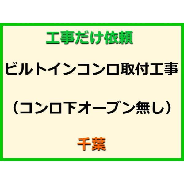★金額は、処分費込の標準料金です。★当店では、工事だけのご注文も承っております。ビルトインコンロの取付(取替・設置)業者をお探しの際はぜひご利用ください。有資格者による親切・丁寧・確実な当店工事。使用説明まで心を込めて対応させていただきます...