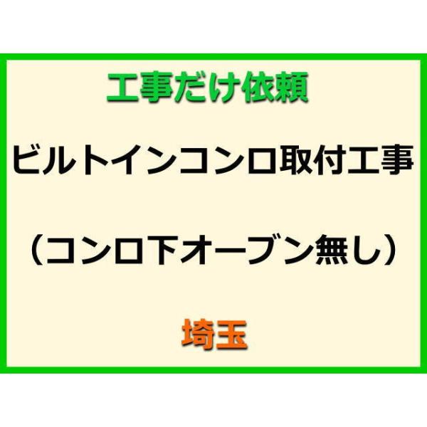 ★金額は、処分費込の標準料金です。★当店では、工事だけのご注文も承っております。ビルトインコンロの取付(取替・設置)業者をお探しの際はぜひご利用ください。有資格者による親切・丁寧・確実な当店工事。使用説明まで心を込めて対応させていただきます...