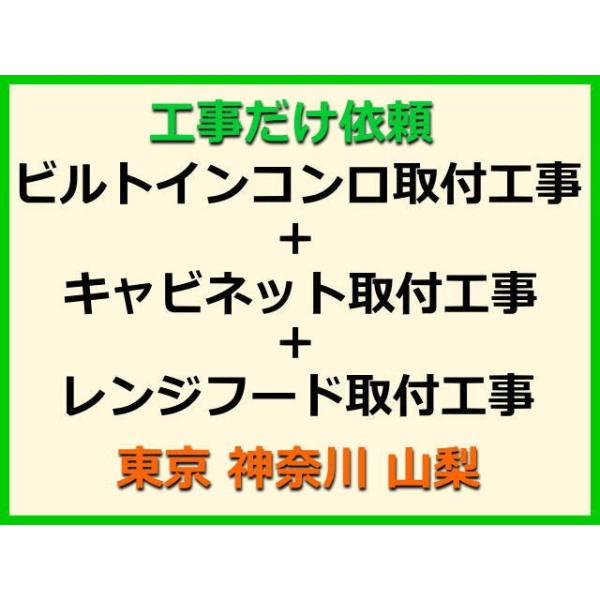★金額は、処分費込の標準料金です。★当店では、工事だけのご注文も承っております。ビルトインコンロ+キャビネット+レンジフードの取付(取替・設置)業者をお探しの際はぜひご利用ください。有資格者による親切・丁寧・確実な当店工事。使用説明まで心を...