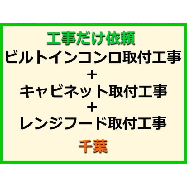 ★金額は、処分費込の標準料金です。★当店では、工事だけのご注文も承っております。ビルトインコンロ+キャビネット+レンジフードの取付(取替・設置)業者をお探しの際はぜひご利用ください。有資格者による親切・丁寧・確実な当店工事。使用説明まで心を...