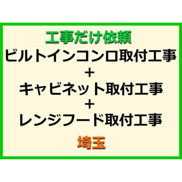 ★金額は、処分費込の標準料金です。★当店では、工事だけのご注文も承っております。ビルトインコンロ+キャビネット+レンジフードの取付(取替・設置)業者をお探しの際はぜひご利用ください。有資格者による親切・丁寧・確実な当店工事。使用説明まで心を...