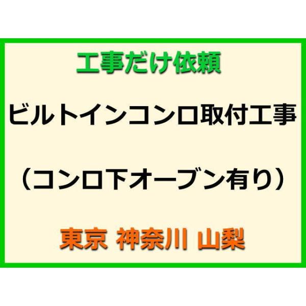 ★金額は、処分費込の標準料金です。★当店では、工事だけのご注文も承っております。ビルトインコンロの取付(取替・設置)業者をお探しの際はぜひご利用ください。有資格者による親切・丁寧・確実な当店工事。使用説明まで心を込めて対応させていただきます...