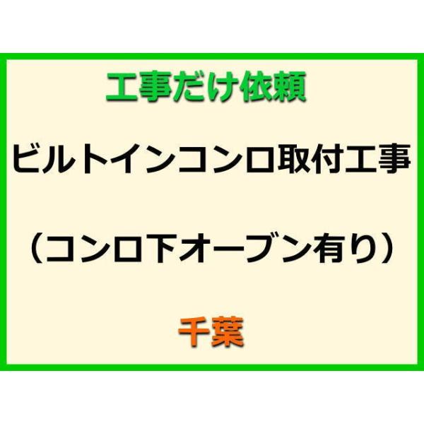 ★金額は、処分費込の標準料金です。★当店では、工事だけのご注文も承っております。ビルトインコンロの取付(取替・設置)業者をお探しの際はぜひご利用ください。有資格者による親切・丁寧・確実な当店工事。使用説明まで心を込めて対応させていただきます...