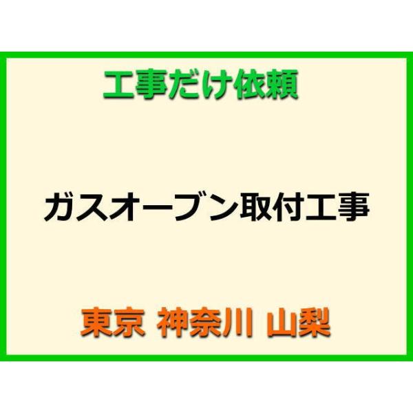 ★金額は、処分費込の標準料金です。★当店では、工事だけのご注文も承っております。ガスオーブンの取付(取替・設置)業者をお探しの際はぜひご利用ください。有資格者による親切・丁寧・確実な当店工事。使用説明まで心を込めて対応させていただきます。安...