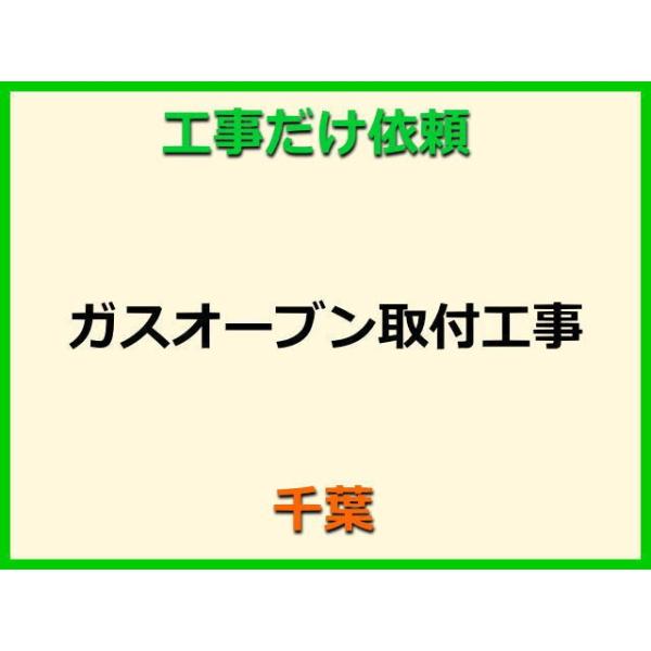 ★金額は、処分費込の標準料金です。★当店では、工事だけのご注文も承っております。ガスオーブンの取付(取替・設置)業者をお探しの際はぜひご利用ください。有資格者による親切・丁寧・確実な当店工事。使用説明まで心を込めて対応させていただきます。安...