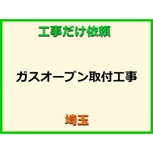 ★金額は、処分費込の標準料金です。★当店では、工事だけのご注文も承っております。ガスオーブンの取付(取替・設置)業者をお探しの際はぜひご利用ください。有資格者による親切・丁寧・確実な当店工事。使用説明まで心を込めて対応させていただきます。安...