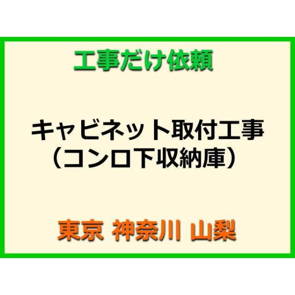 ★金額は、処分費込の標準料金です。★当店では、工事だけのご注文も承っております。キャビネット(コンロ下収納庫)の取付(取替・設置)業者をお探しの際はぜひご利用ください。有資格者による親切・丁寧・確実な当店工事。使用説明まで心を込めて対応させ...