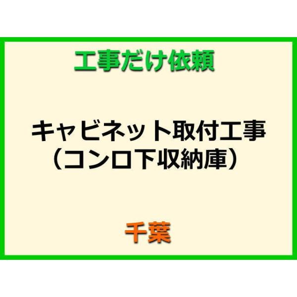 ★金額は、処分費込の標準料金です。★当店では、工事だけのご注文も承っております。キャビネット(コンロ下収納庫)の取付(取替・設置)業者をお探しの際はぜひご利用ください。有資格者による親切・丁寧・確実な当店工事。使用説明まで心を込めて対応させ...