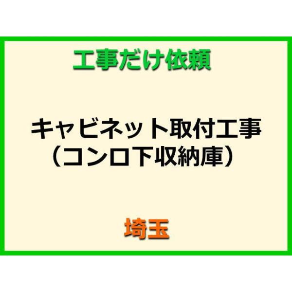 ★金額は、処分費込の標準料金です。★当店では、工事だけのご注文も承っております。キャビネット(コンロ下収納庫)の取付(取替・設置)業者をお探しの際はぜひご利用ください。有資格者による親切・丁寧・確実な当店工事。使用説明まで心を込めて対応させ...