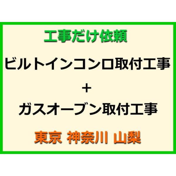 ★金額は、処分費込の標準料金です。★当店では、工事だけのご注文も承っております。ビルトインコンロ+ガスオーブンの取付(取替・設置)業者をお探しの際はぜひご利用ください。有資格者による親切・丁寧・確実な当店工事。使用説明まで心を込めて対応させ...