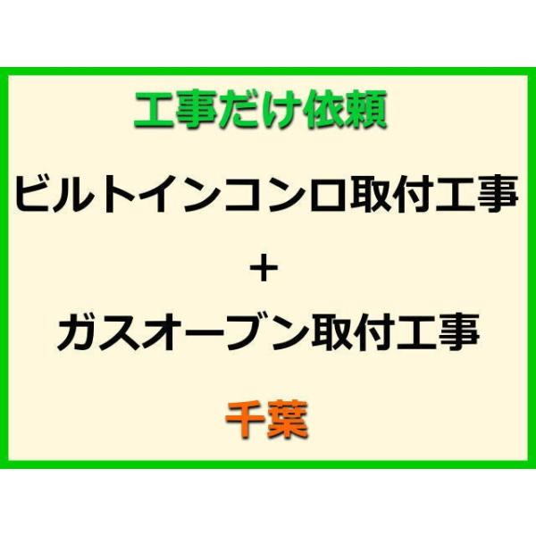 ★金額は、処分費込の標準料金です。★当店では、工事だけのご注文も承っております。ビルトインコンロ+ガスオーブンの取付(取替・設置)業者をお探しの際はぜひご利用ください。有資格者による親切・丁寧・確実な当店工事。使用説明まで心を込めて対応させ...