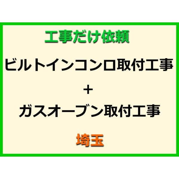 ★金額は、処分費込の標準料金です。★当店では、工事だけのご注文も承っております。ビルトインコンロ+ガスオーブンの取付(取替・設置)業者をお探しの際はぜひご利用ください。有資格者による親切・丁寧・確実な当店工事。使用説明まで心を込めて対応させ...