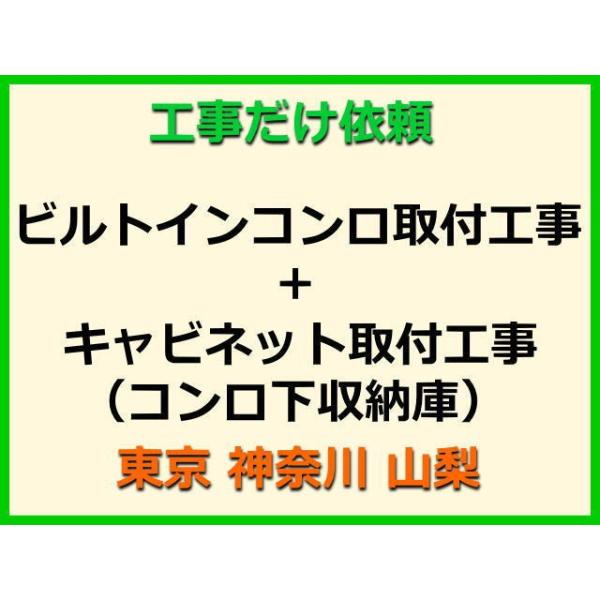 ★金額は、処分費込の標準料金です。★当店では、工事だけのご注文も承っております。ビルトインコンロ+キャビネット(コンロ下収納庫)の取付(取替・設置)業者をお探しの際はぜひご利用ください。有資格者による親切・丁寧・確実な当店工事。使用説明まで...