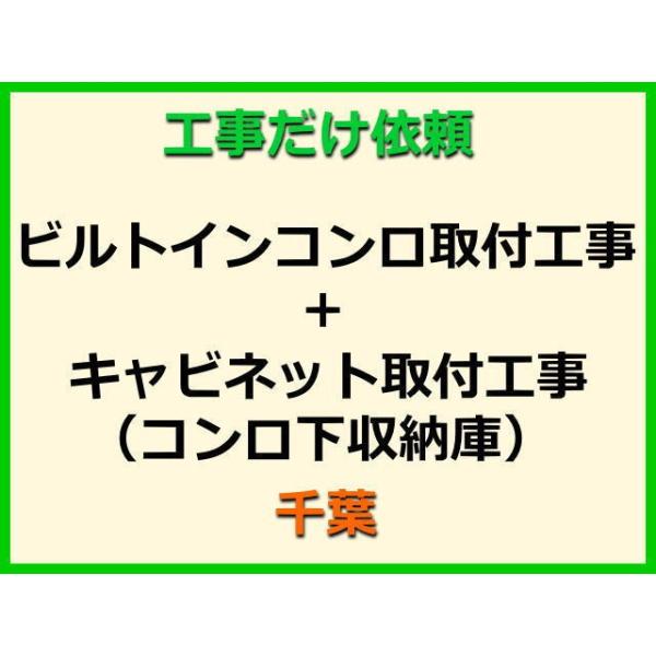 ★金額は、処分費込の標準料金です。★当店では、工事だけのご注文も承っております。ビルトインコンロ+キャビネット(コンロ下収納庫)の取付(取替・設置)業者をお探しの際はぜひご利用ください。有資格者による親切・丁寧・確実な当店工事。使用説明まで...