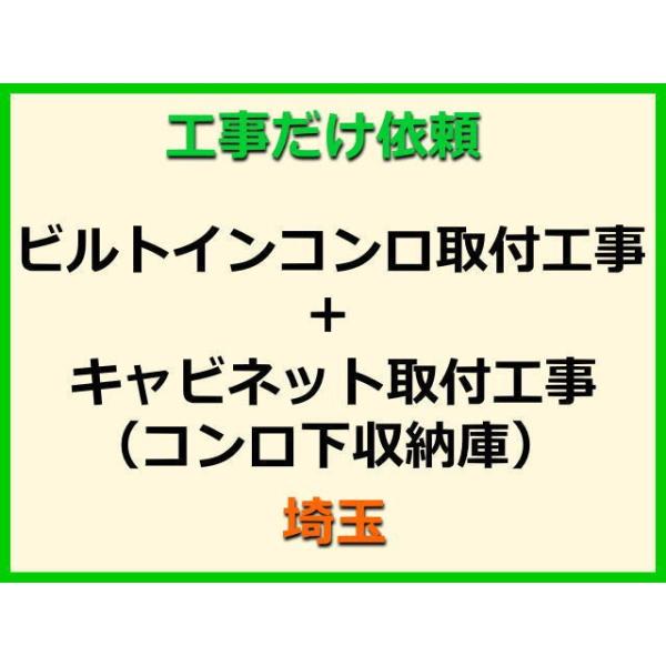 ★金額は、処分費込の標準料金です。★当店では、工事だけのご注文も承っております。ビルトインコンロ+キャビネット(コンロ下収納庫)の取付(取替・設置)業者をお探しの際はぜひご利用ください。有資格者による親切・丁寧・確実な当店工事。使用説明まで...