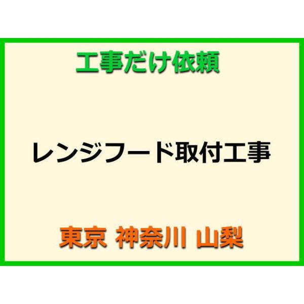 ★金額は、処分費込の標準料金です。★当店では、工事だけのご注文も承っております。レンジフードの取付(取替・設置)業者をお探しの際はぜひご利用ください。有資格者による親切・丁寧・確実な当店工事。使用説明まで心を込めて対応させていただきます。安...