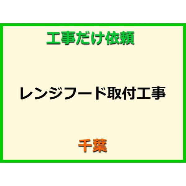 ★金額は、処分費込の標準料金です。★当店では、工事だけのご注文も承っております。レンジフードの取付(取替・設置)業者をお探しの際はぜひご利用ください。有資格者による親切・丁寧・確実な当店工事。使用説明まで心を込めて対応させていただきます。安...