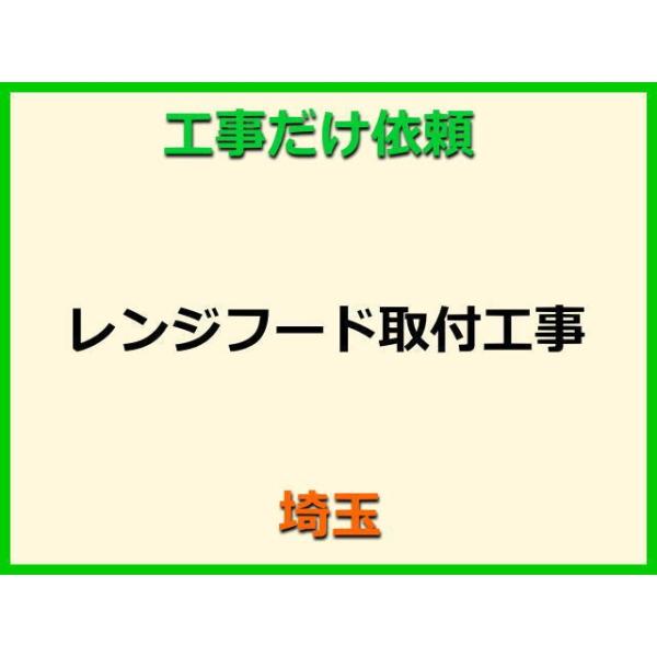 ★金額は、処分費込の標準料金です。★当店では、工事だけのご注文も承っております。レンジフードの取付(取替・設置)業者をお探しの際はぜひご利用ください。有資格者による親切・丁寧・確実な当店工事。使用説明まで心を込めて対応させていただきます。安...